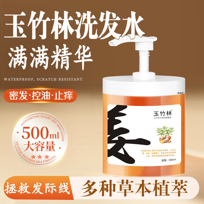 玉竹林洗发水生姜何首乌止痒控油防脱育发洗发水官方旗舰店正品