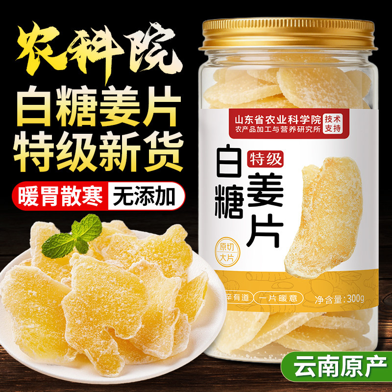 【央妈推荐】白糖姜片特级零食即食红糖干姜糖手工正宗老姜味姜y