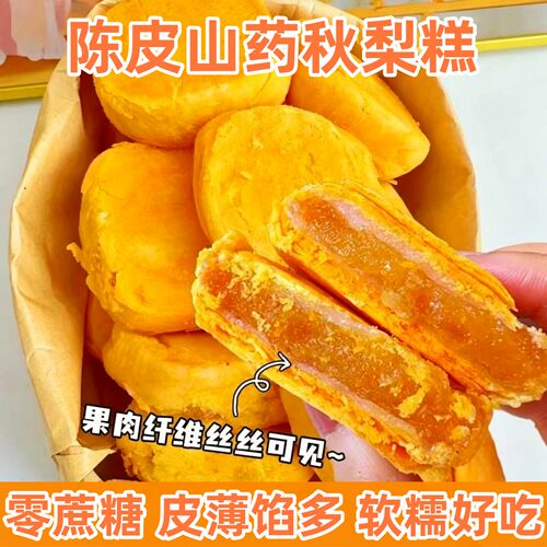 【央妈推荐】陈皮山药秋梨糕健康充饥零食传统糕点各地特产小吃04