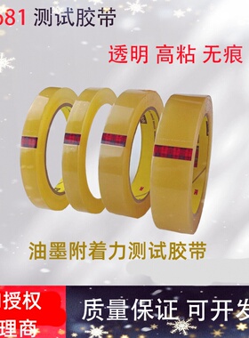3M681百格测试胶带油墨彩印油漆附着力线路板检测3M610测试胶带