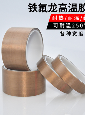 铁氟龙胶带耐高温绝缘隔热布特氟龙防烫布封口机高温布特富龙胶带