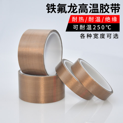 铁氟龙胶带耐高温绝缘隔热布特氟龙防烫布封口机高温布特富龙胶带