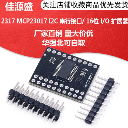 I2C转IO口模块/MCP23017串行接口 16位I/O口扩展器 I2C IIC串口