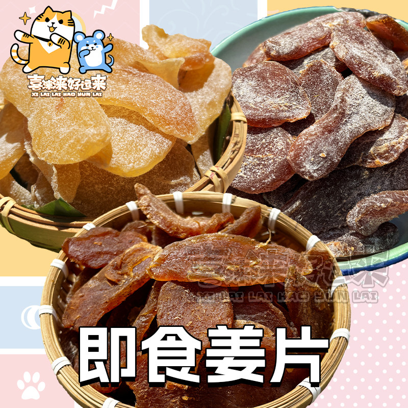 正宗话梅姜片姜糖片即食手工黑糖陈皮姜干特产散装零食蜜饯500g