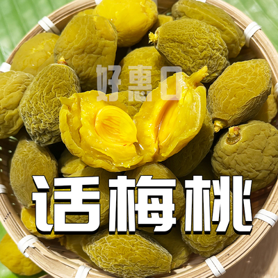 广东即食爽脆话梅桃微酸甜小黄桃休闲凉果嘴馋蜜饯250g