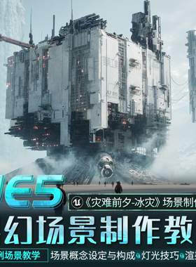 UE5教程科幻CG概念艺术灾难前夕冰灾虚幻引擎场景渲染合成视频课