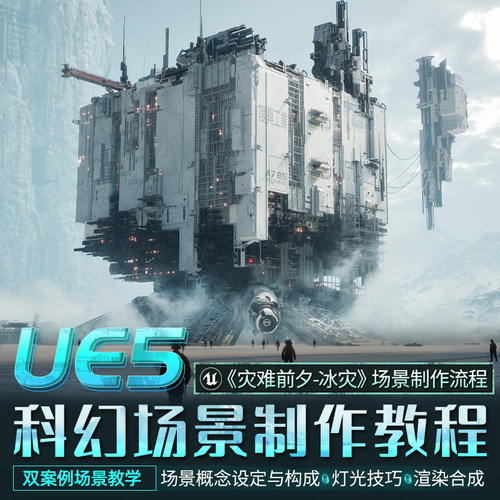 课程内容涉及场景概念设定、灯光、渲染合成