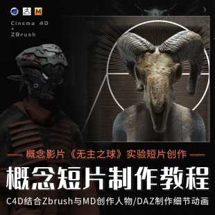 Zbrush教程概念CG短片无主之球场景建模后期合成视频课程 翼狐C4D