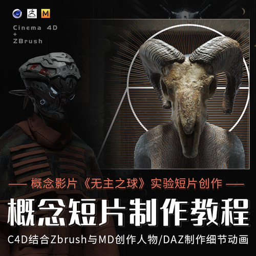 老师将传授C4D结合Zbrush以及MD创作概念