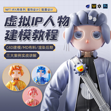 C4D教程虚拟IP人物建模沮丧小子MD布料服饰设计Cinema 4D视频课程