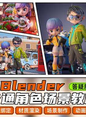 Blender教程卡通角色场景建模渲染动画全流程实战进阶有答疑课程