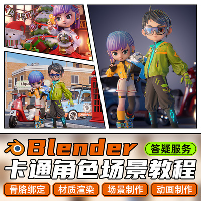 Blender教程卡通角色场景建模渲染动画全流程实战进阶有答疑课程