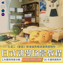 翼狐C4D教程三渲二动画制作夏日式新海诚场景OC渲染教学视频课程