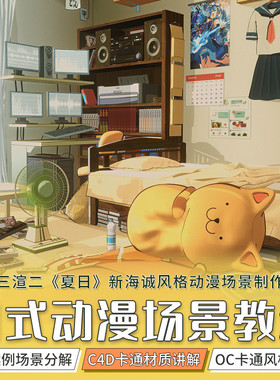 翼狐C4D教程三渲二动画制作夏日式新海诚场景OC渲染教学视频课程