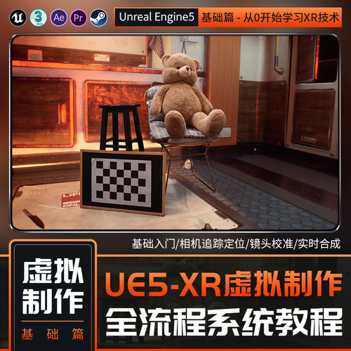 UE5教程XR系统虚拟制作绿幕灯光镜头节点后期合成基础视频课程