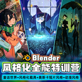 第三期 化专辑特训营 热招中 翼狐Blender零基础全能风格