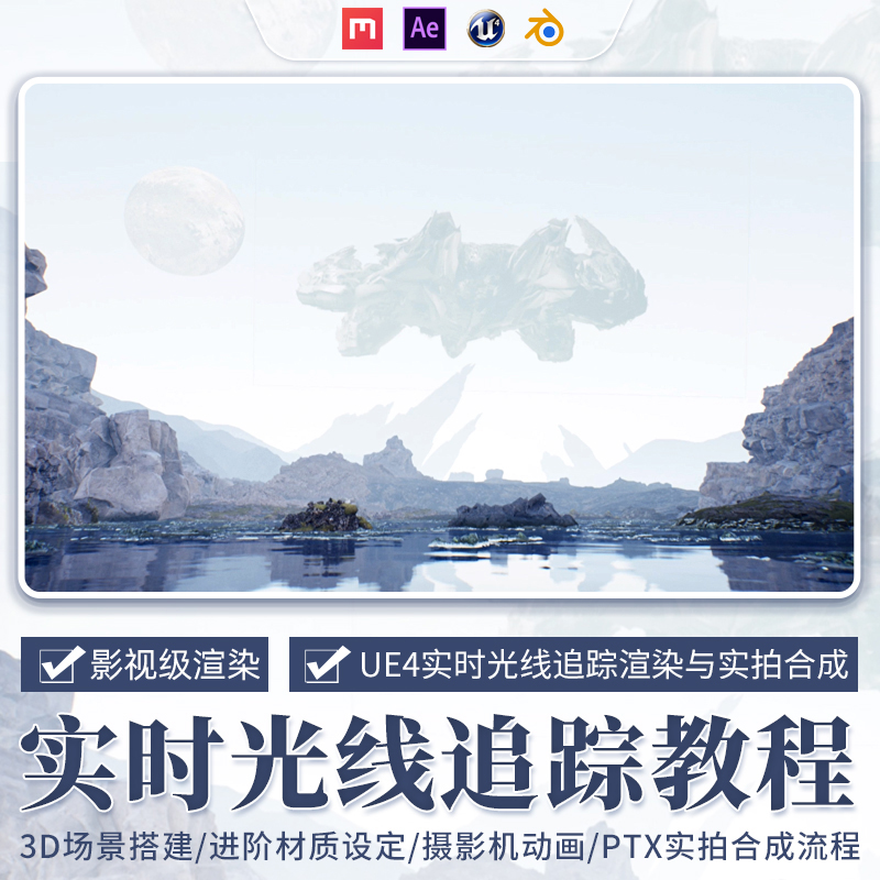 UE4/Blender教程影视级实时光线追踪Unreal渲染实拍合成视频课程