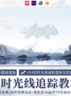 UE4/Blender教程影视级实时光线追踪Unreal渲染实拍合成视频课程