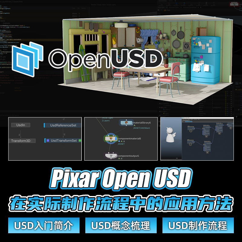Pixar openUSD 在实际制作流程中的应用方法