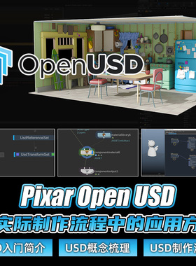Pixar openUSD教程软件基础节点代码开发maya3D工作流程教学视频