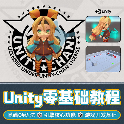 学习基础的C#语法和Unity引擎核心功能