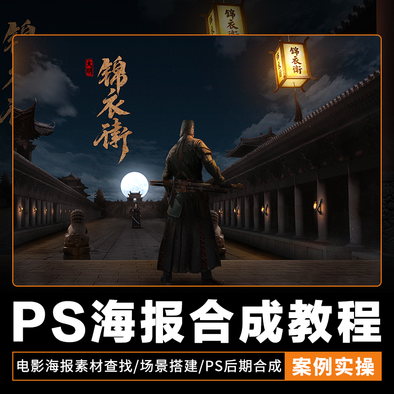 课程以《锦衣卫》电影合成海报为例