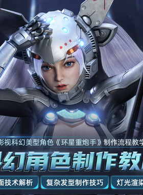 Maya/ZBrush教程影视科幻美型角色环星重炮手arnold渲染视频课程