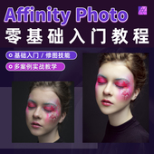 翼狐Affinity Photo教程零基础入门到精通软件系统教学视频课程