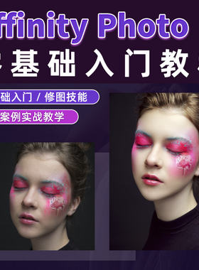 翼狐Affinity Photo教程零基础入门到精通软件系统教学视频课程