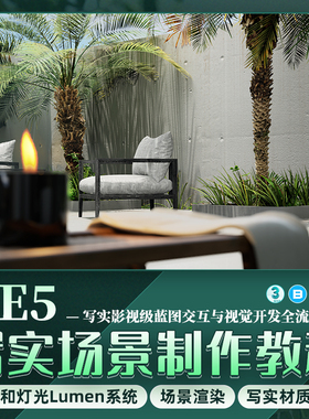 UE5教程写实影视级别墅室内外漫游蓝图交互视觉开发教学视频课程