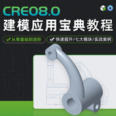 Creo8.0教程产品结构设计建模入门零基础到进阶案例实战视频课程