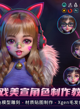 翼狐Maya/ZBrush教程游戏CG角色阿拉蕾美宣SP材质贴图视频课程