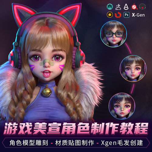 重点讲解美型Q版角色的制作难点和技术点
