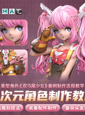 maya/zbrush教程二次元美型角色双马尾少女Arnold材质渲染课程
