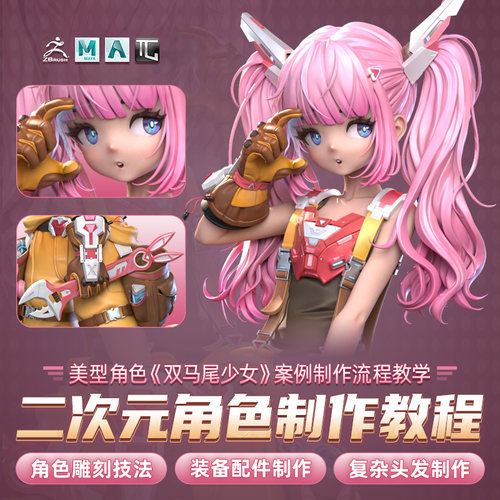 二次元美型角色《双马尾少女》案例制作流程