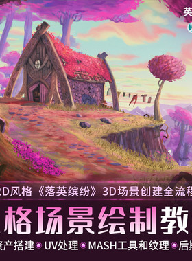 Maya/ps教程2D风格概念场景落英缤纷手绘贴图全流程教学视频课程