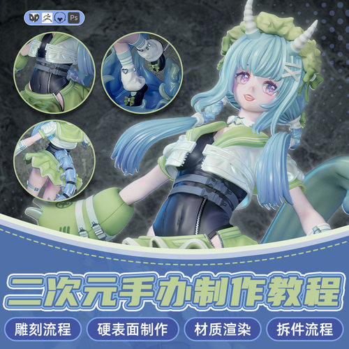 二次元手办模型制作全流程，含拆件流程