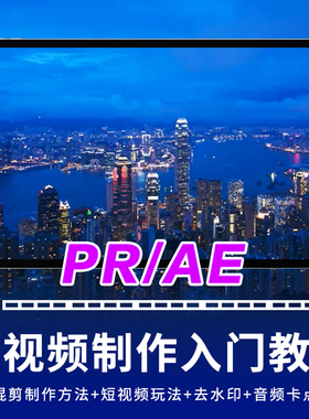 Pr教程premiere cc2020影视后期短视频剪辑制作零基础Ae教程课程