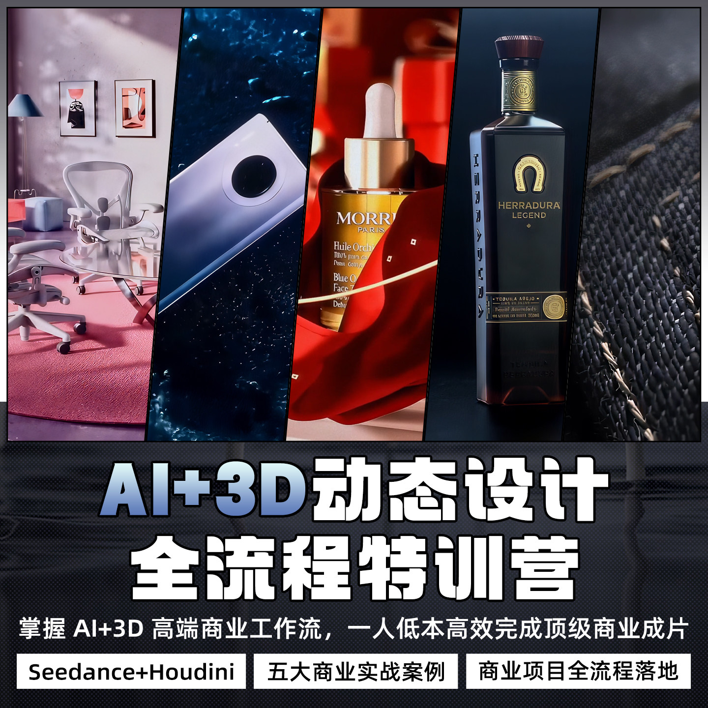 【热招中】AI+3D高端商业工作流动态设计全流程特训营