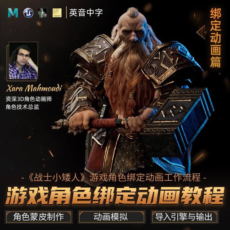 本课程讲解角色绑定 为游戏提供动画