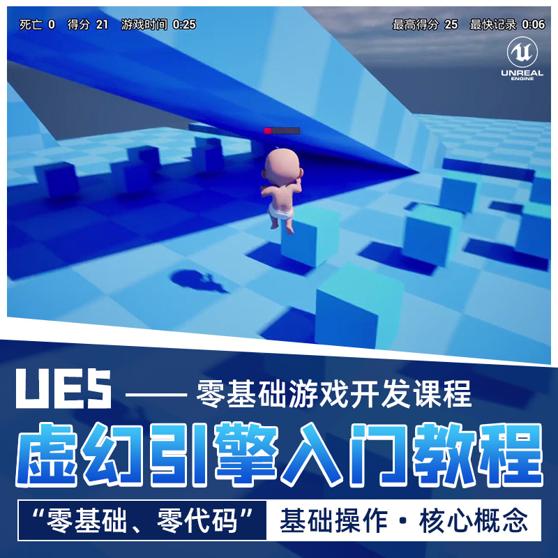 “零代码”快速上手UE5，从零开始制作游戏