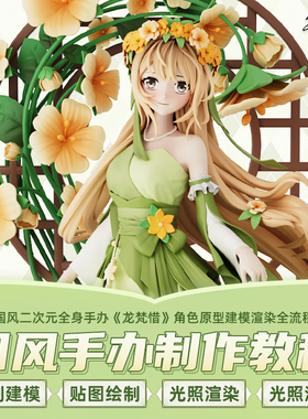 ZBrush国风二次元角色龙梵惜全身手办建模雕刻服饰贴图OC渲染教程