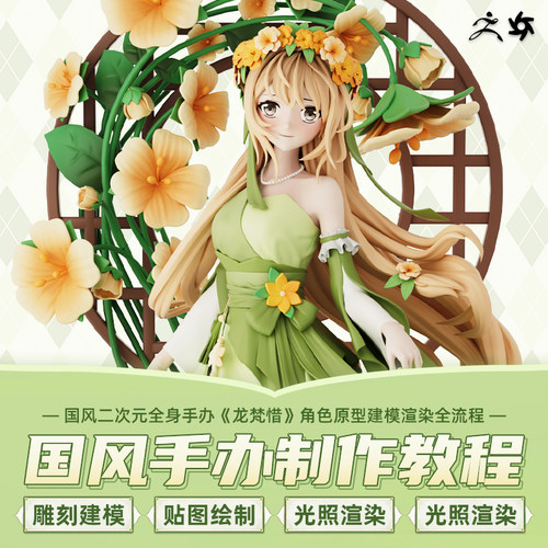 国风二次元角色手办模型建模与渲染全流程