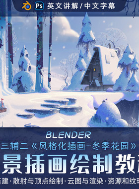 Blender/ps教程场景概念设计三辅二风格化插画冬季花园视频课程