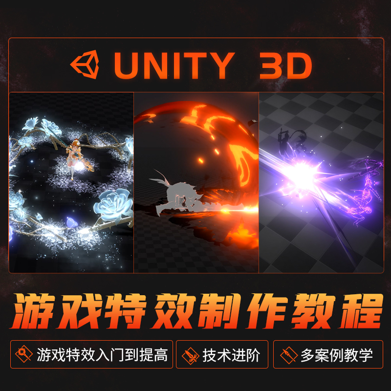 Unity3d/3dMax教程游戏特效入门到进阶多案例实战教学视频课程