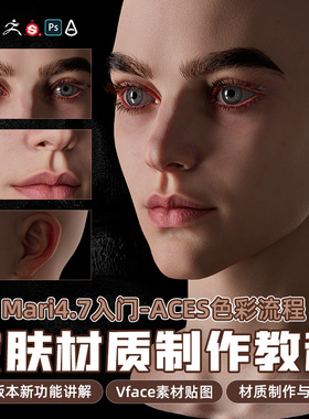 Mari4.7教程Maya入门到进阶ACES色彩SP皮肤贴图材质教学视频课程