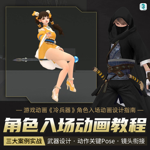 主要针对角色出场或展示动画为基础的教学