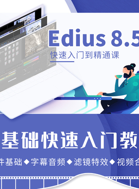 Edius8.5视频教程视频字幕音频剪辑合成零基础入门到精通教学课程