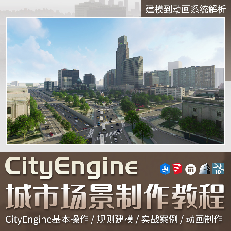 CityEngine学习宝典基础到案例进阶教学