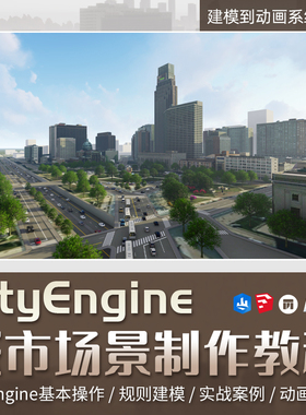 翼狐CityEngine教程零基础入门教学城市三维场景数字教学视频课程